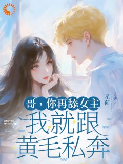 全章节小说哥哥恋爱脑?我花钱给他治星茴最新阅读