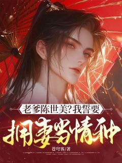 林旭齐文泰老爹陈世美？我誓要拥妻当情种！全章节免费阅读