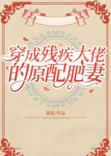 (抖音)穿成残疾大佬的原配肥妻 主角孟蓁蓁顾寒生