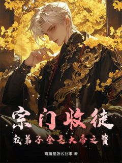 宗门收徒，我弟子全是大帝之资(秦守林月娥)最新章节