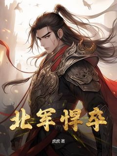 优质新书北军悍卒最新章节小说全文阅读