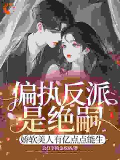 偏执反派是绝嗣？娇软美人有亿点点能生抖音全本小说温浅顾斯年抖音免费章节阅读