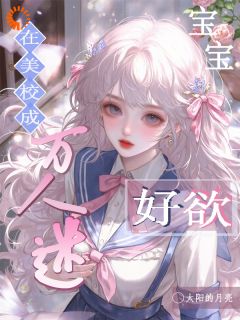 在美校成万人迷，宝宝好欲章节全目录 乔鸢江肆全文免费阅读