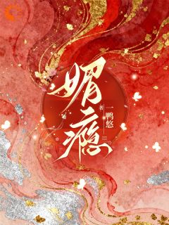 乔杏儿晏承泽小说大结局在哪看-媚瘾完整版免费阅读