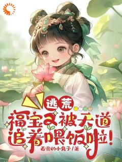 苏念夕赵玉清逃荒：福宝又被天道追着喂饭啦！全文(苏念夕赵玉清)章节免费阅读