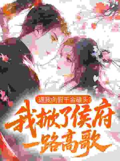 无广告小说真千金断亲回乡，满朝权贵排队求-沈婉柔李元德在线阅读