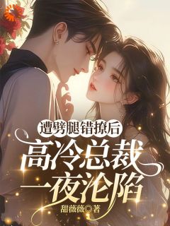 遭劈腿错撩后，高冷总裁一夜沦陷by甜薇薇免费阅读小说大结局