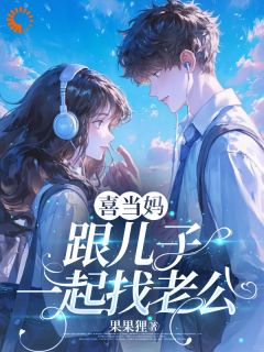 好看的喜当妈，跟儿子一起找老公小说，主角云慈顾清时最新章节阅读