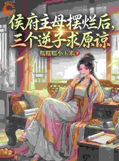 主人公林霜清沈青禾小说侯府主母摆烂后，三个逆子求原谅在线全文阅读