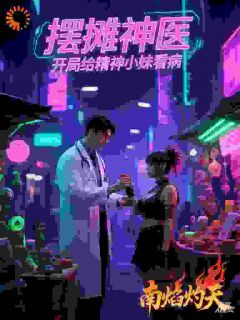 林然周凯小说哪里可以看 小说摆摊神医，开局给精神小妹看病全文免费阅读