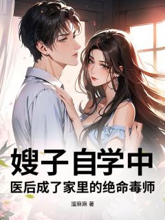 精彩小说嫂子自学中医后成了家里的绝命毒师聪聪宋田田全章节在线阅读