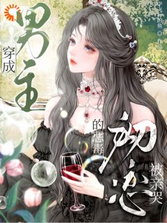 抖音小说穿成男主的恶毒初恋，被亲哭宋棠蔺晏沉全文txt