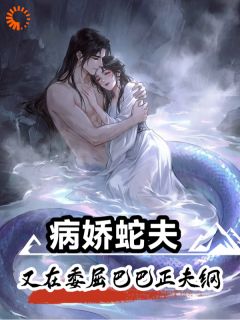 好文热推小说病娇蛇夫,又在委屈巴巴正夫纲主角沈知许栖梧全文在线阅读