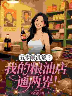 免费完结小说五零闹饥荒？我的粮油店通两界！张青乔澈无弹窗免费阅读