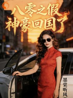 墨棠听风的小说八零之假神豪回国了主角是楚琳熙李吉