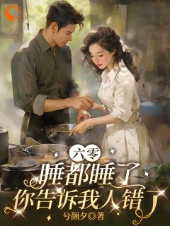 六零：睡都睡了，你告诉我人错了许穗穗顾北野无广告在线阅读