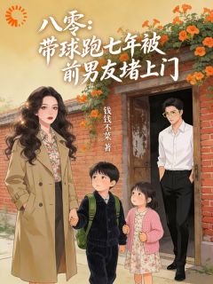 八零：带球跑七年被前男友堵上门全集小说_温晴程知言完结版阅读