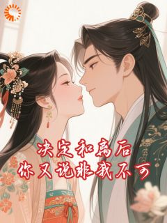 决定和离后你又说非我不可谢临珩裴慕音大结局在线阅读