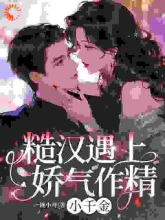 热门小说糙汉遇上娇气作精小千金完整版全文阅读