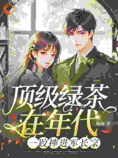 化身绿茶后，她拿捏高冷未婚夫小说祝喻菱陆淮最新章节阅读