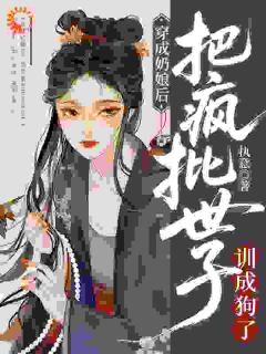 【穿成奶娘后,把疯批世子训成狗了】主角(逢春顾廷箫)在线阅读