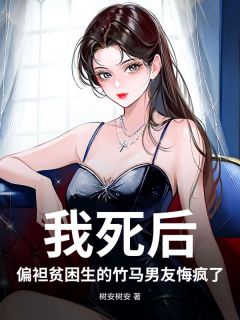 (热推新书)我死后,偏袒贫困生的竹马男友悔疯了!薛南洲苏云沈拾七无弹窗阅读