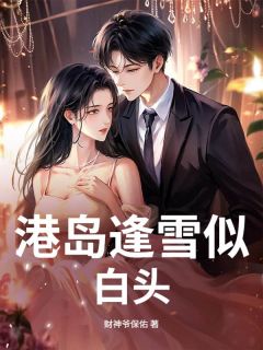 无广告小说港岛逢雪似白头-宋时樟许莹蒋南嘉在线阅读