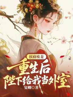 侯府废妻,重生后陛下给我当外室小说免费阅读 宋凝脂谢无妄大结局完整版