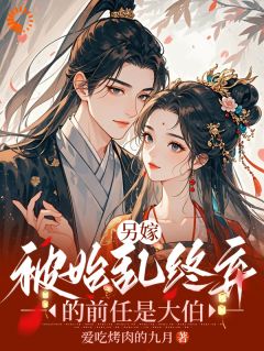 他早看透我的伪装，等我入网(新书)小说_沈月宛萧宴阅读