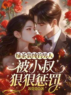 绿茶扮演乖乖女,开启撩爱模式小说(完结)-顾暖裴景淮章节阅读