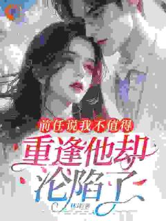 值得熬夜看完的他说我不值得，现在又偏执纠缠小说阅读