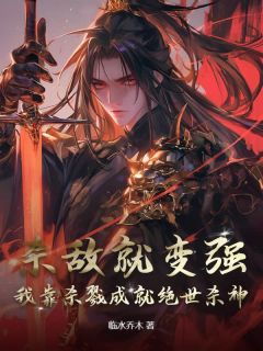 杀敌就变强,我靠杀戮成就绝世杀神(楚枫徐虎)全文章节在线阅读