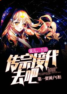 徒儿,下山传宗接代去吧!(秦昊林妙语)全文完整版阅读