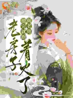 撩完就跑，阁老他老房子着火了在线阅读 洛昭禾裴寂渊免费小说精彩章节