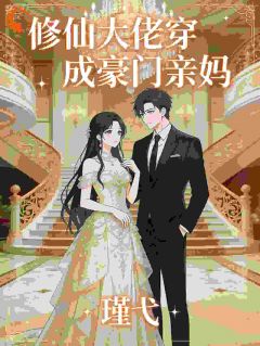 优质新书修仙大佬穿成豪门亲妈最新章节小说全文阅读