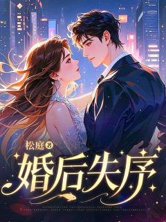 阮软陆宴沉小说婚后失序免费阅读