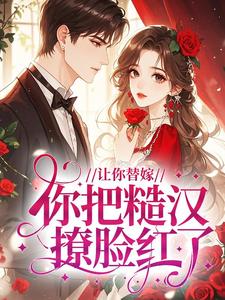 央金格桑达瓦是哪本小说主角 让你替嫁,你把糙汉撩脸红了?免费全章节阅读