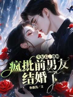 好文热推小说失忆后,我和疯批前男友结婚了主角许央周暮炎全文在线阅读