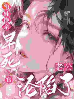 最新小说姐妹换亲,早死军官老公沦陷了主角乔婉茵江厌辞全文在线阅读