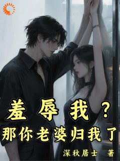 (抖音)羞辱我？那你老婆归我了 主角沈魏舟陈浩