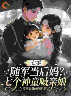 老书虫看了N遍的七零随军当后妈？七个神童喊亲娘最新章节