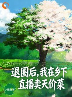 李绵绵张一小鲤鱼小说全章节最新阅读