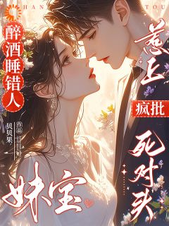 醉酒睡错人,妹宝惹上疯批死对头温夏夏沈墨白免费阅读-醉酒睡错人,妹宝惹上疯批死对头贝贝果小说