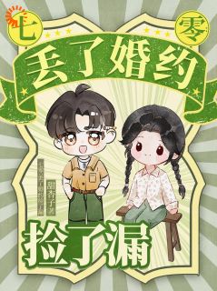 免费完结小说七零丢了婚约捡了漏陈梨珍赵明发无弹窗免费阅读