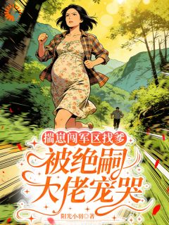 高质量小说揣崽闯军区找爹，被绝嗣大佬宠哭在线试读