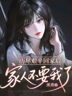 温宁温雅全集小说_历尽艰辛回家后,家人不要我了完结版阅读