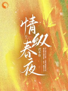 扶摇司砚清小说大结局在哪看-情纵春夜完整版免费阅读