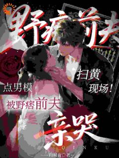 热门小说扫黄现场！点男模被野痞前夫亲哭完整版全文阅读
