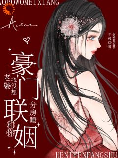 抖音完结高冷爹系未婚夫，婚后人设彻底崩戴荷楼鹤京(全文在线阅读)