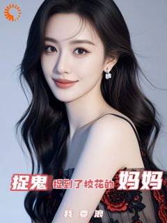 让你捉鬼，你把校花一家惊动了？小说最后结局，林夜王丽百度贴吧小说全文免费